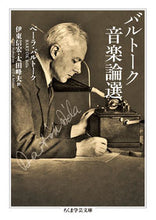 画像をギャラリービューアに読み込む, ＃Ｂ．バルトーク　著 ＃バルトーク音楽論選 ﾊﾞﾙﾄ-ｸﾍﾞ-ﾗB :9784480098399
