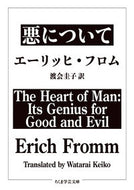 #Ｅ．フロム #悪について