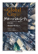 画像をギャラリービューアに読み込む, ＃Ｓ．サッセン　著 ＃グローバル・シティ　ニューヨーク・ロンド ｻﾂｾﾝｻｽｷｱS :9784480098429
