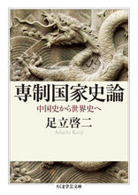 画像をギャラリービューアに読み込む, ＃足立　啓二　著 ＃専制国家史論　中国史から世界史へ ｱﾀﾞﾁｹｲｼﾞ :9784480098436
