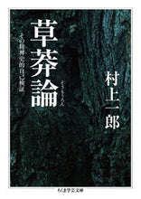 画像をギャラリービューアに読み込む, ＃村上　一郎　著 ＃草莽論　その精神史的自己検証 ﾑﾗｶﾐｲﾁﾛｳ :9784480098467
