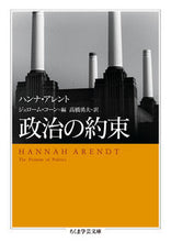 画像をギャラリービューアに読み込む, ＃Ｈ．アレント　著 ＃政治の約束 ｱﾚﾝﾄﾊﾝﾅH :9784480098498
