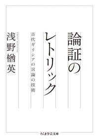 ＃浅野　楢英　著 ＃論証のレトリック　古代ギリシアの言論の技 ｱｻﾉﾅﾗﾋﾃﾞ :9784480098603