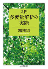 画像をギャラリービューアに読み込む, ＃朝野　熙彦　著 ＃入門　多変量解析の実際　Ｍａｔｈ＆Ｓｃｉ ｱｻﾉﾋﾛﾋｺ :9784480098610
