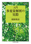 #朝野熙彦 #入門多変量解析の実際Ｍａｔｈ＆Ｓｃｉ