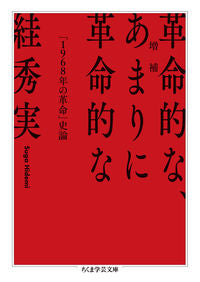 ＃スガ　秀実　著 ＃革命的な、あまりに革命的な　増補 ｽｶﾞﾋﾃﾞﾐ :9784480098641