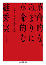 画像をギャラリービューアに読み込む, ＃スガ　秀実　著 ＃革命的な、あまりに革命的な　増補 ｽｶﾞﾋﾃﾞﾐ :9784480098641
