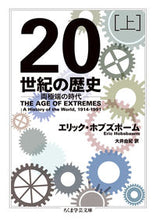 画像をギャラリービューアに読み込む, ＃Ｅ．ホブズボーム　著 ＃２０世紀の歴史　両極端の時代　上 ﾎﾌﾞｽﾞﾎﾞ-ﾑｴﾘﾂｸE :9784480098665

