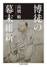 画像をギャラリービューアに読み込む, ＃高橋　敏　著 ＃博徒の幕末維新 ﾀｶﾊｼｻﾄｼ :9784480098740
