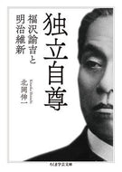 #北岡伸一 #独立自尊福沢諭吉と明治維新