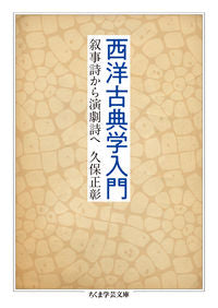 #Masaaki Kubo #IntroductionToClassicalStudiesFromEpicToDramaticPoetry