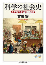 画像をギャラリービューアに読み込む, ＃古川　安　著 ＃科学の社会史　Ｍａｔｈ＆Ｓｃｉｅｎｃｅ ﾌﾙｶﾜﾔｽ :9784480098832
