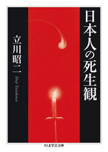 画像をギャラリービューアに読み込む, ＃立川　昭二　著 ＃日本人の死生観 ﾀﾂｶﾜｼﾖｳｼﾞ :9784480098887
