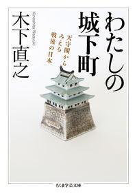 #NaoyukiKinoshita #WatashinoJokamachi -PostwarJapanSeenFromTheCastleKeep