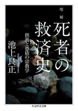 画像をギャラリービューアに読み込む, ＃池上　良正　著 ＃死者の救済史　増補　供養と憑依の宗教学 ｲｹｶﾞﾐﾖｼﾏｻ :9784480098993
