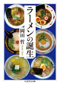 ＃岡田　哲　著 ＃ラーメンの誕生 ｵｶﾀﾞﾃﾂ :9784480099006