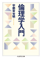 #宇都宮芳明 #倫理学入門