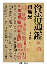 画像をギャラリービューアに読み込む, ＃司馬　光　著 ＃資治通鑑 ｼﾊﾞｺｳ :9784480099051
