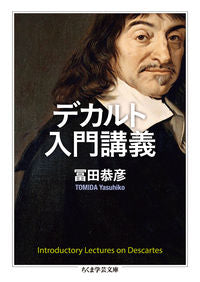 ＃冨田　恭彦　著 ＃デカルト入門講義 ﾄﾐﾀﾞﾔｽﾋｺ :9784480099068