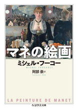 画像をギャラリービューアに読み込む, ＃Ｍ．フーコー　著 ＃マネの絵画 ﾌ-ｺ-ﾐｼｴﾙM :9784480099075

