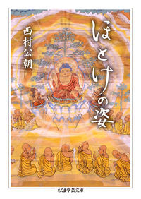＃西村　公朝　著 ＃ほとけの姿 ﾆｼﾑﾗｺｳﾁﾖｳ :9784480099099