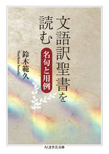 画像をギャラリービューアに読み込む, ＃鈴木　範久　著 ＃文語訳聖書を読む　名句と用例 ｽｽﾞｷﾉﾘﾋｻ :9784480099112
