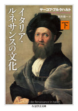 画像をギャラリービューアに読み込む, ＃Ｊ．ブルクハルト　著 ＃イタリア・ルネサンスの文化　下 ﾌﾞﾙｸﾊﾙﾄﾔ-ｺﾌﾟJ :9784480099150

