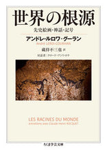 画像をギャラリービューアに読み込む, ＃Ａ．Ｌ．グーラン　著 ＃世界の根源　先史絵画・神話・記号 ｸﾞ-ﾗﾝｱﾝﾄﾞﾚﾙﾛﾜAL :9784480099310
