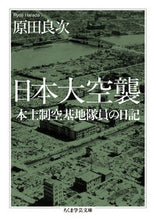 画像をギャラリービューアに読み込む, ＃原田　良次　著 ＃日本大空襲　本土制空基地隊員の日記 ﾊﾗﾀﾞﾘﾖｳｼﾞ :9784480099334
