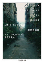 画像をギャラリービューアに読み込む, ＃Ａ．マアルーフ　著 ＃世界の混乱 ﾏｱﾙ-ﾌｱﾐﾝA :9784480099358
