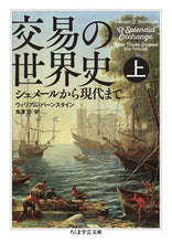 画像をギャラリービューアに読み込む, ＃Ｗ．バーンスタイン ＃交易の世界史　上　シュメールから現代まで ﾊﾞ-ﾝｽﾀｲﾝｳｲﾘｱﾑW :9784480099365
