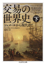 画像をギャラリービューアに読み込む, ＃Ｗ．バーンスタイン ＃交易の世界史　下　シュメールから現代まで ﾊﾞ-ﾝｽﾀｲﾝｳｲﾘｱﾑW :9784480099372
