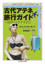 画像をギャラリービューアに読み込む, ＃Ｐ．マティザック　著 ＃古代アテネ旅行ガイド　一日５ドラクマで行 ﾏﾃｲｻﾞﾂｸﾌｲﾘﾂﾌﾟP :9784480099396
