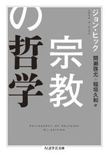 画像をギャラリービューアに読み込む, ＃Ｊ．ヒック　著 ＃宗教の哲学 ﾋﾂｸｼﾞﾖﾝJ :9784480099549
