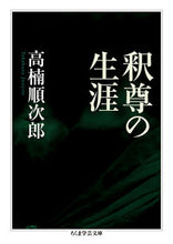 画像をギャラリービューアに読み込む, ＃高楠　順次郎　著 ＃釈尊の生涯 ﾀｶｸｽｼﾞﾕﾝｼﾞﾛｳ :9784480099556
