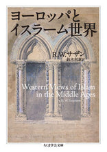画像をギャラリービューアに読み込む, ＃Ｒ．Ｗ．サザン　著 ＃ヨーロッパとイスラーム世界 ｻｻﾞﾝﾘﾁﾔ-ﾄﾞｳｲﾘｱﾑR :9784480099563
