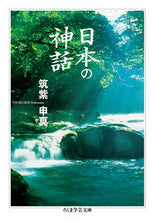画像をギャラリービューアに読み込む, ＃筑紫　申真　著 ＃日本の神話 ﾂｸｼﾉﾌﾞｻﾞﾈ :9784480099570
