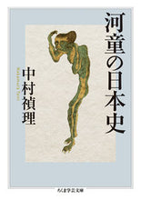 画像をギャラリービューアに読み込む, ＃中村　禎理　著 ＃河童の日本史 ﾅｶﾑﾗﾃｲﾘ :9784480099594
