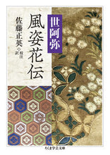 画像をギャラリービューアに読み込む, ＃世阿弥　著 ＃風姿花伝 ｾﾞｱﾐ :9784480099624
