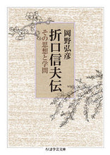 画像をギャラリービューアに読み込む, ＃岡野　弘彦　著 ＃折口信夫伝　その思想と学問 ｵｶﾉﾋﾛﾋｺ :9784480099631

