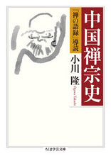 画像をギャラリービューアに読み込む, ＃小川　隆　著 ＃中国禅宗史　「禅の語録」導読 ﾔｵｶﾞﾜﾀｶｼ :9784480099648
