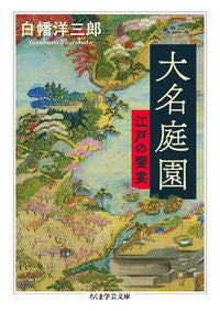 ＃白幡　洋三郎　著 ＃大名庭園　江戸の饗宴 ｼﾗﾊﾀﾖｳｻﾞﾌﾞﾛｳ :9784480099686