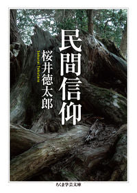 ＃桜井　徳太郎　著 ＃民間信仰 ｻｸﾗｲﾄｸﾀﾛｳ | Sakuraito Kutarou folk beliefs :9784480099761