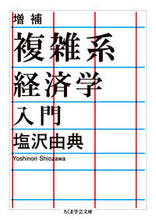 画像をギャラリービューアに読み込む, ＃塩沢　由典　著 ＃複雑系経済学入門　増補 ｼｵｻﾞﾜﾖｼﾉﾘ :9784480099785
