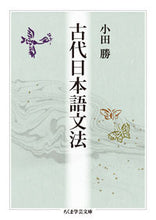 Load image into Gallery viewer, #KatsuOda #AncientJapaneseGrammar
