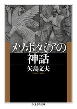 画像をギャラリービューアに読み込む, ＃矢島　文夫　著 ＃メソポタミアの神話 ﾔｼﾞﾏﾌﾐｵ :9784480099877
