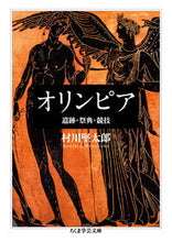 画像をギャラリービューアに読み込む, ＃村川　堅太郎　著 ＃オリンピア　遺跡・祭典・競技 ﾑﾗｶﾜｹﾝﾀﾛｳ :9784480099884
