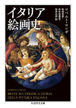 画像をギャラリービューアに読み込む, ＃Ｒ．ロンギ　著 ＃イタリア絵画史 ﾛﾝｷﾞﾛﾍﾞﾙﾄR :9784480099907
