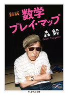 ＃森　毅　著 ＃数学プレイ・マップ　新版　Ｍａｔｈ＆Ｓｃ ﾓﾘﾂﾖｼ :9784480099983