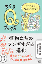 画像をギャラリービューアに読み込む, ＃稲垣　栄洋　著 ＃植物たちのフシギすぎる進化 ｲﾅｶﾞｷﾋﾃﾞﾋﾛ :9784480251114
